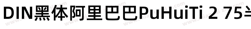 DIN黑体阿里巴巴PuHuiTi 2 75半黑体字体转换